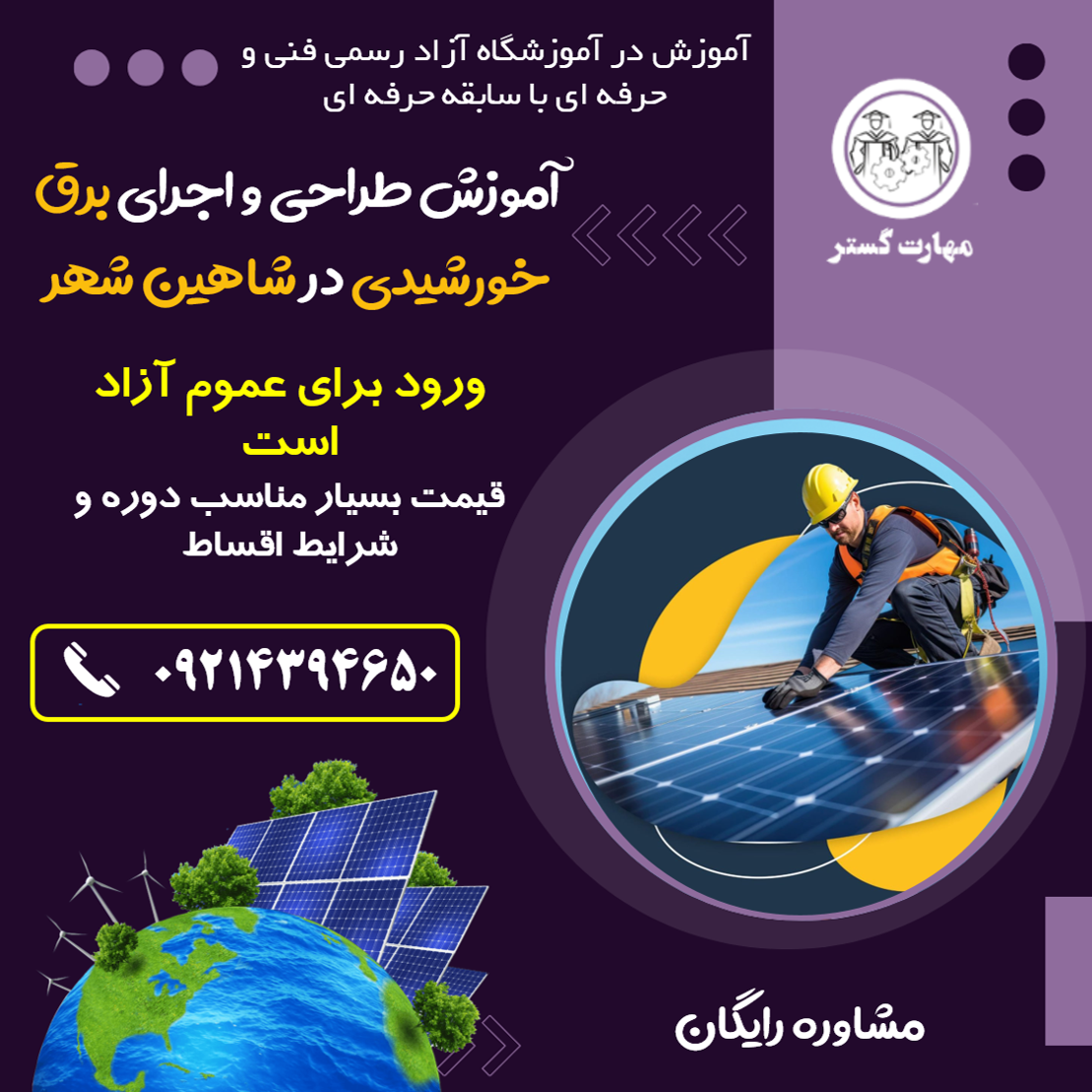آموزش پنل خورشیدی در شاهین شهر| دوره طراحی و نصب نیروگاههای خورشید
